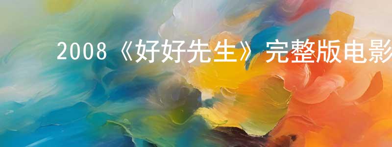 ﻿安玉洁的个人主页,﻿2008《好好先生》完整版电影/在线观看/百度云-美剧天堂